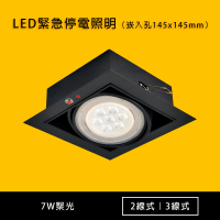 【光的魔法師】LED AR111緊急停電照明崁燈 2線/3線(7W 聚光型)
