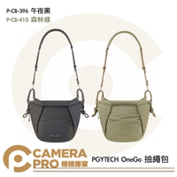 PGYTECH OneGo 抽繩包 束口包 相機包 P-CB-396 黑 P-CB-410 綠 公司貨 ◎相機專家◎