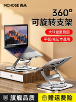 【360°旋轉】MCHOSE邁從 LS928筆記本電腦支架可旋轉托架桌面立式增高升降鋁合金桌面鍵盤懸空散熱底座