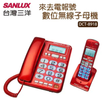 SANLUX台灣三洋 數位無線子母電話機(共三色) DCT-8918