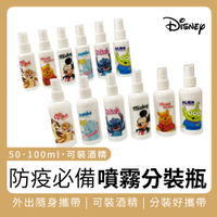 迪士尼經典系列 噴霧式分裝瓶HDPE 防疫必備噴瓶 可裝酒精 (50ml)