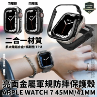 SwitchEasy 亮面 金屬 保護殼 防摔殼 軍規防摔 錶框 Apple Watch 7 41 45 mm【樂天APP下單最高20%點數回饋】