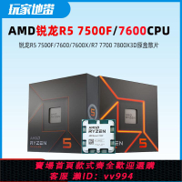 {公司貨 最低價}AMD銳龍R5 7500F/7600散片盒裝R7 7700 CPU臺式機處理器AM5 全新