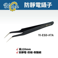 【YiChen】防靜電鑷子 YI-ESD-#7A  防磁 耐酸鹼 鑷子 手工具