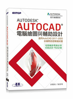 Autodesk AutoCAD電腦繪圖與輔助設計(適用AutoCAD 2017-2020含國際認證模擬試題)  邱聰倚, 姚家琦 2020 碁峰