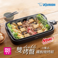 ZOJIRUSHI 象印 分離式雙烤盤鐵板燒烤組(EA-KEF20)