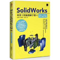 SolidWorks專業工程師訓練手冊(６)集錦２：熔接+鈑金+曲面+模具