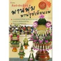 หนังสือ ศิลปะประดิษฐ์ พานพุ่ม และพานธูปเทียนแพ