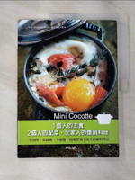 【書寶二手書T4／餐飲_EFA】Mini Cocotte 1個人的主食，2個人的配菜，全家人的燉鍋料理：零油煙、免顧爐、少碗盤，健康營養不流失的新料理法_尚方索瓦．馬內,  林惠敏