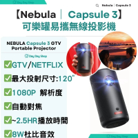 【Netflix便攜式無線投影機】Nebula Capsule 3 可樂罐易攜無線投影器 Google TV 易攜投影機｜戶外投影器｜香港行貨