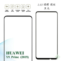 【嚴選外框】 華為 Y9 PRIME 2019 滿版 滿膠 玻璃貼 鋼化膜 9H 2.5D