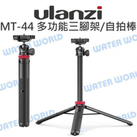 Ulanzi MT-44 多功能三腳架 延伸自拍棒 一體式 手機夾 三腳支撐架 32-146cm【中壢-水世界】