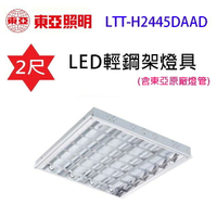 東亞 LTT-H2445DAAD 　2尺 LED輕鋼架燈具(含東亞原廠燈管)