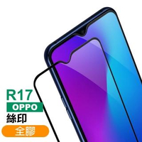 OPPO R17 滿版全膠貼合9H鋼化膜手機保護貼