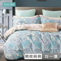 【Pure One】速達 台灣製 100%精梳純棉 床包被套組(單人/雙人/加大 多款任選)