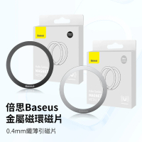 【BASEUS倍思】超值兩2入組－倍思金屬引磁片(超薄引磁環 磁吸貼 手機磁吸環)