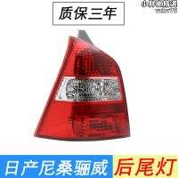 【限時優惠】適用於livina後尾燈livina駿逸後尾燈煞車燈方向燈駿逸後燈罩