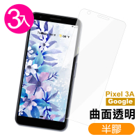 GOOGLE Pixel 3A 透明高清曲面半膠9H玻璃鋼化膜手機保護貼(3入 PIXEL 3a保護貼 PIXEL3a鋼化膜)