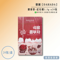 【正貨+發票】韓國 DAHADA 輕盈發酵康普茶-紅石榴1.5g x20包/單盒 效期2025.11.12【老闆批發網】