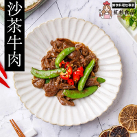 【紅杉食品】沙茶牛肉 3入組180G/包(非即食 快速料理包 沙茶牛肉)