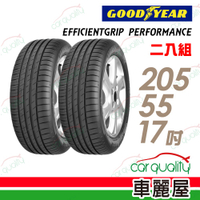 固特異 EFFICIENTGRIP PERFORMANCE ROF EGPR 輪胎_二入_205/55/17 廠商直送