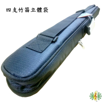 中國笛 笛袋 [網音樂城] 黑色 四支 竹笛 立體 厚袋 笛子 可背 可提 笛包