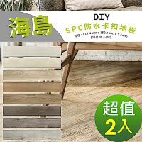 【貝力地板】海島 石塑防水DIY卡扣塑膠地板-共八色(2箱/0.84坪)