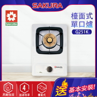 SAKURA櫻花~單口瓦斯爐(G251K_基本安裝)