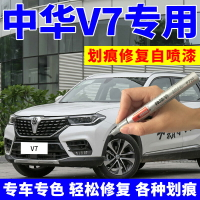 中華V7自噴漆瑩貝白色車漆汽車劃痕修復補漆筆洛克棕炫銅棕珍珠黑