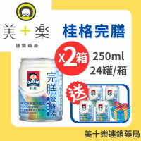 【買兩箱送4罐再送家用好物】桂格 完膳營養素 經典香草 250ml*24瓶 /箱*2【美十樂連鎖藥局】