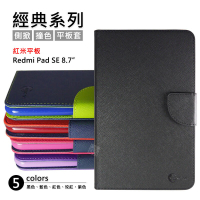 【嚴選外框】 紅米平板 Redmi Pad SE 8.7 經典 雙色 有扣 側掀 防摔 平板 翻蓋 皮套 書本 保護套
