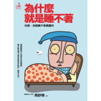 【momoBOOK】為什麼就是睡不著：失眠 安眠藥不是萬靈丹(電子書)