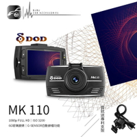 BuBu車用品【DOD MK110】1080P高畫質行車紀錄器 SONY感光 6G玻璃鏡頭【送16G+支架+安裝/免運】