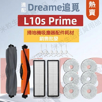 【全球優品滙】追覓 Dreame L10s Prime 掃地機器人 主刷 邊刷 濾網 拖布 拖布支架 主刷罩 掃地機器人