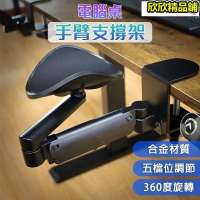 支撐架　【電腦辦公託臂支架】滑鼠手臂支架　電腦桌手臂支撐架 鋁合金手託架 鍵盤手託 手肘滑鼠架 360度旋轉