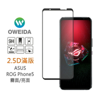 Oweida ASUS ROG Phone 5/5pro/5U (ZS673KS) 2.5D滿版鋼化玻璃保護貼 電競霧面/裸機亮面