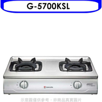 櫻花【G-5700KSL】雙口台爐(與G-5700KS同款)瓦斯爐桶裝瓦斯(含標準安裝)(送5%購物金)
