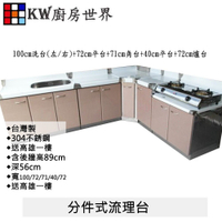 高雄 #304不銹鋼分件式流理台 白鐵桶身 美耐板【KW廚房世界】