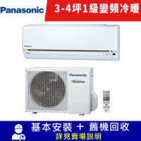 Panasonic國際牌 3-4坪 1級變頻冷暖冷氣 CU-LJ22BHA2/CS-LJ22BA2 LJ系列 限北北基宜花安裝