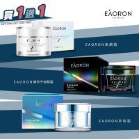 (買1送1)【澳洲 EAORON】第三代經典版白素顏霜/熬夜霜/空氣霜 50ml (3款任選)