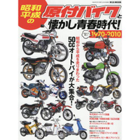 昭和.平成原付機車與環念的青春時代1970-2010 50cc摩托車大集合