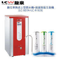【LCW 龍泉】數位單熱桌上型開水機+殺菌除鉛生飲機(LC-007A+LC-R-919)