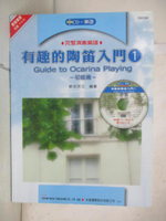 【書寶二手書T1／音樂_FFZ】有趣的陶笛入門: 第1冊, 初級篇_野郎良文