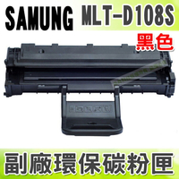 【浩昇科技】SAMSUNG MLT-D108S 高品質黑色環保碳粉匣 適用ML-1640/2240