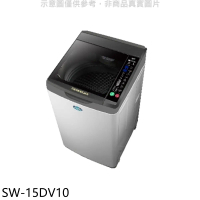SANLUX台灣三洋【SW-15DV10】15公斤變頻洗衣機(含標準安裝)