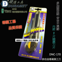 硬漢工具DURAMET 德國頂級 DNC-170 鋅合金專業美工刀 黑刃 內附頂級銳黑刀片 安全旋鈕 不晃動