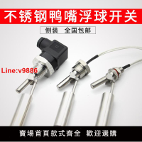 【台灣公司 超低價】不銹鋼鴨嘴浮球開關小型側裝式液位控制器鴨嘴式液位開關水位開關