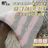 【凱美棉業】MIT台灣製 萊卡/ 日系條紋珊瑚絨腹卷 保暖加厚腹圍 兒童加絨護肚圍 護腰 2件組