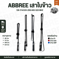 เสาใบข้าว (3ย่าน)  ABBREE เสาสนาม ความยาว 48/72/108/124 cm. ขั้ว SMA F