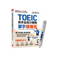 《TOEIC新多益高分備戰 單字總複習》+ LiveABC智慧點讀筆16G（Type-C充電版）